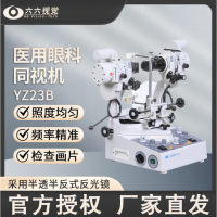 YZ23B同视镜