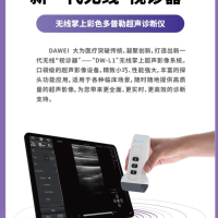 无线掌上彩色多普勒超声诊断仪